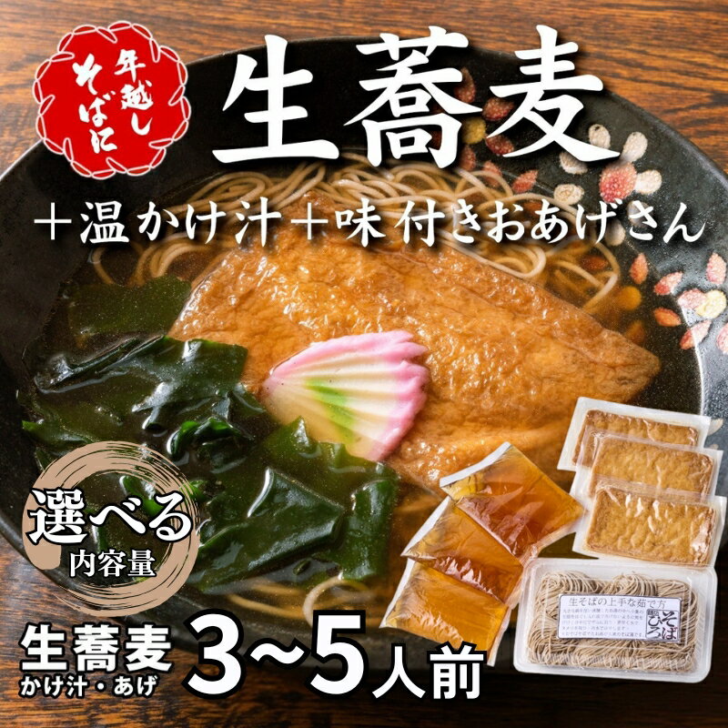 【ふるさと納税】＜12/31着（時間指定不可）＞年越しそばに！生蕎麦＋かけ汁（温汁用出汁）＋おあげさん（味付けあげ）内容量をお選びいただけます（3~5人前）年越しそば 年越そば 年越し蕎麦 年越蕎麦 そばセット 蕎麦 ふるさと納税年越しそば 家族年越しそば 老舗 送料無