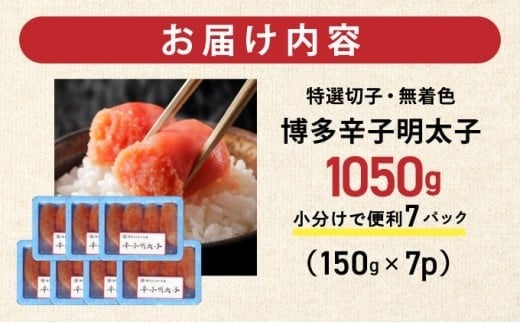 博多辛子明太子1050g（特選切子・無着色)(150g×7P)【小分けで便利!計1050g】| 短期配送 真子 魚卵 海鮮 土産 お中元 お歳暮 贈答用 家庭用 小分け