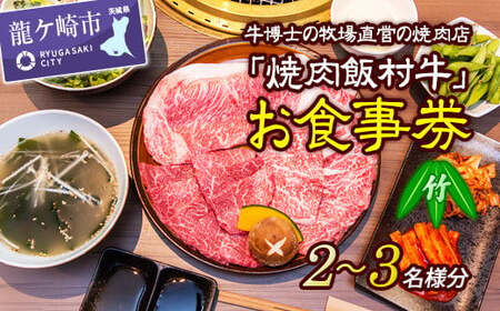 牛博士の牧場直営の焼肉店「焼肉飯村牛」お食事券[2-3名分]〈竹〉【黒毛和牛 焼肉 お食事券 希少価値 焼肉 ブランド牛 肉 にく ミート 焼肉 霜降り グルメ チケット 焼肉 牛 観光 旅行 焼肉 ランチ 食事 ディナー 焼肉 ペア食事券 記念日 旅行 プレゼント 焼肉 上カルビ 上ロース 上タン】