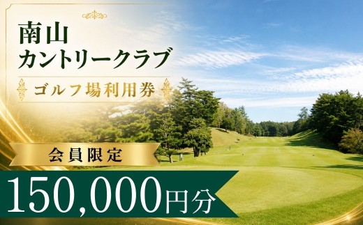 【会員限定】南山カントリークラブ ゴルフ場利用券50枚(150000円分) | 南山カントリークラブ 南山カントリー 南山ゴルフ 南山CC なんざんカントリークラブ なんざんカントリー なんざん ゴルフ場 ゴルフ利用券 共通利用券 ゴルフ場の利用券 ゴルフ プレー券 ゴルフチケット ゴルフプレー ラウンド 利用券 チケット スポーツ レジャー ごるふ golf 愛知県 豊田市 愛知 豊田
