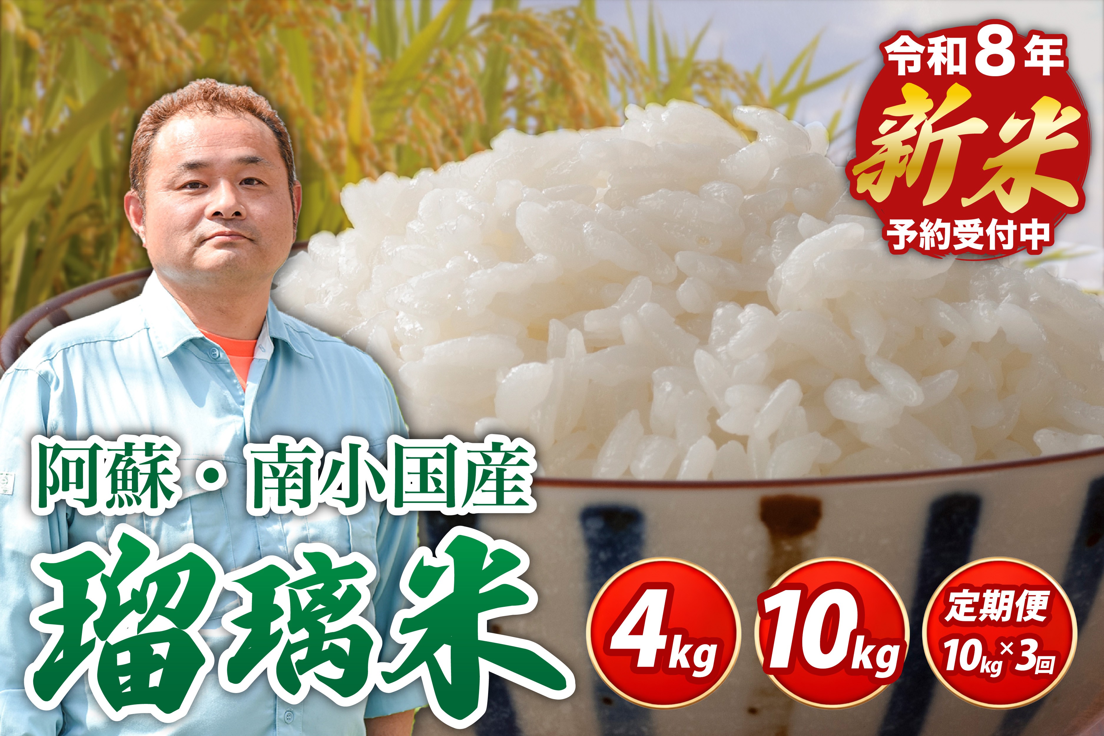 
                  【予約受付】令和8年産・新米 瑠璃米 4kg/10kg/3ヶ月 予約 新米 令和8年産 南小国産 米 白米 精米 4㎏ 5kg 2袋 お米 ご飯 産地直送 髙村農園 熊本 阿蘇 南小国町 送料無料
                