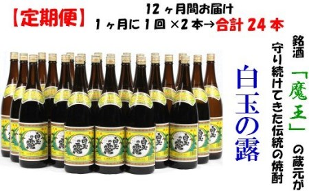 TK-003-1 【定期便：魔王の姉妹焼酎】＜白玉の露＞ 1升瓶×２本 12ヶ月定期配送