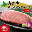 【ふるさと納税】 白老牛 牛肉 サーロイン ステーキ 200g×3枚 計600g 大判 ステーキ用 ソース付 国産 和牛 ブランド牛 A5/A4ランク 肉 ステーキ肉 特製ステーキソース 冷凍 焼肉店 徳寿 北海道 札幌市