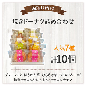 焼きドーナツ詰め合わせ 洋菓子 ドーナツ