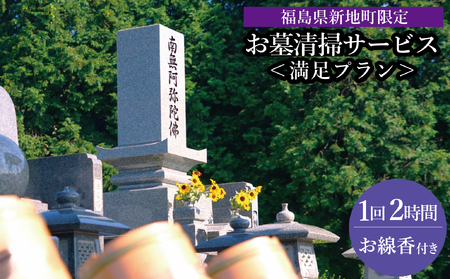福島県新地町限定　お墓清掃代行サービス　満足プラン 1回 | 墓守り お墓見守り 墓掃除 清掃作業