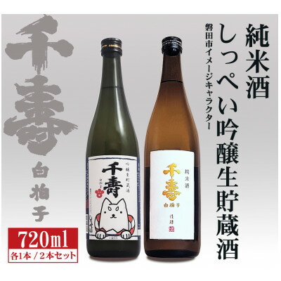 【ふるさと納税】【千寿酒造】日本酒720ml×2本　吟醸生貯蔵酒しっぺい&千寿白拍子 純米酒 飲み比べセット【1611210】