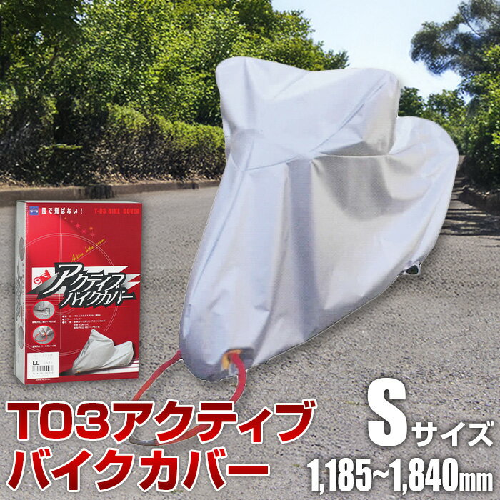 【ふるさと納税】No.401 T03アクティブバイクカバーSサイズ（51-025） ／ バイク用品 裾ロープワンタッチ絞り式 カバー 保護 イタズラ防止 盗難防止 送料無料 大阪府