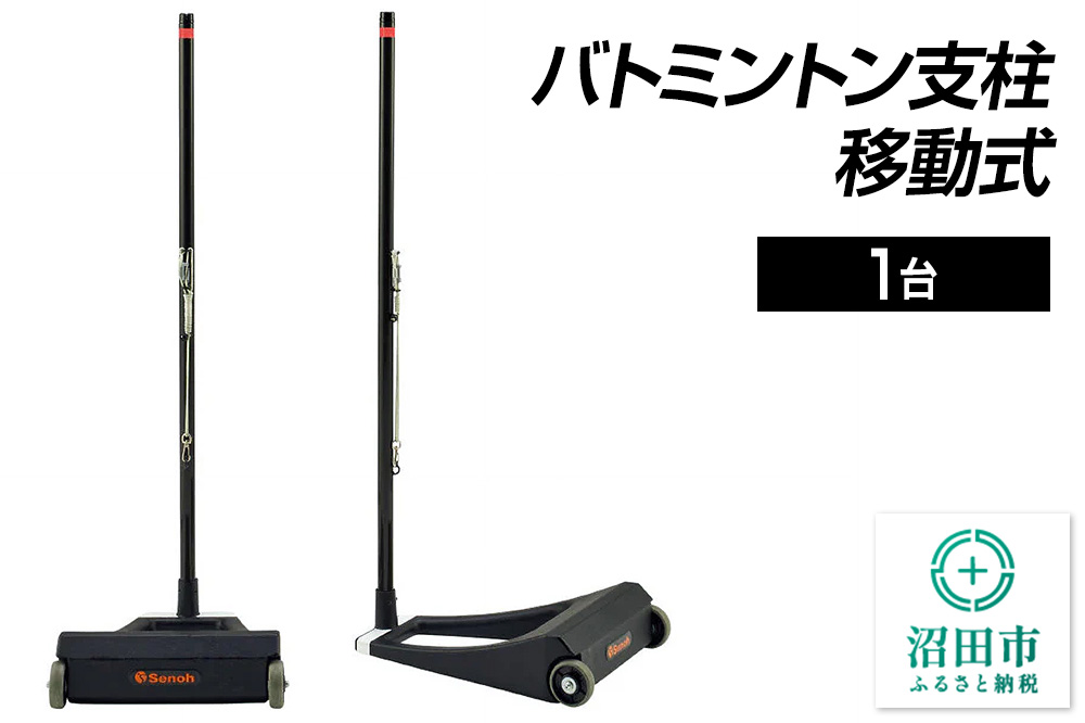 バドミントン支柱 移動式 DG230000B 株式会社セノテック