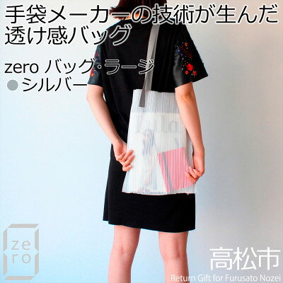 【ふるさと納税】香川県産プリーツバッグ・ストライプ・ラージ[シルバー1点]軽やかで上品な透け感のあるショルダーバッグ【1697769】