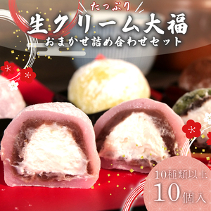 大福 10個 生クリーム 大福