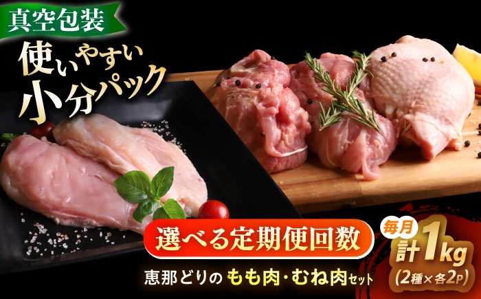 
            【選べる定期便回数】　【冷凍】 恵那どり もも肉・むね肉 各2枚計4枚セット 1kg前後 瑞浪市 / トーノーデリカ 小分け 真空パック 鶏むね肉 ムネ肉 鶏もも肉 モモ肉 [AZBJ016]
          