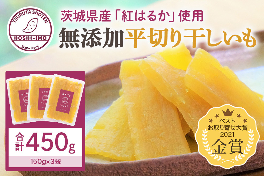 
            干し芋（紅はるか） 450g  お試しサイズ 干しいも スイーツ ダイエット 小分け ギフト プレゼント 国産  茨城県産 紅はるか べにはるか さつまいも サツマイモ お芋 おいも おやつ お菓子 和菓子 和スイーツ お取り寄せ ほしいも ほし芋 12-Z
          