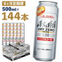 【ふるさと納税】【6か月定期便】アサヒドライゼロ 500ml×24本×6か月 合計72L 144本 1ケース 6か月 定期便 アルコール度数0% ノンアルコール 缶ビール お酒 ビールテイスト ビール アサヒ ドライゼロ 送料無料 【07214-0133】