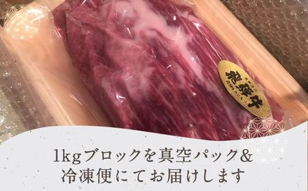 飛騨牛 ブロック とうがらし 1kg   国産牛  和牛 ブロック肉 国産肉  真空パック かたまり肉 黒毛和牛 肉  ステーキ 霜降り 肉   飛騨牛のこもり TR3917【飛騨牛 和牛ブランド 飛