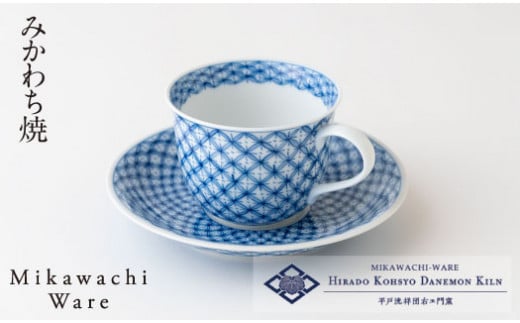 〈平戸洸祥団右ヱ門窯〉七宝文丸形コーヒーカップ&ソーサー