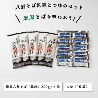 ふるさと納税 弟子屈町 摩周味くらべB(八割そば乾麺×5袋入、つゆ×10袋)_1848 |  | 01