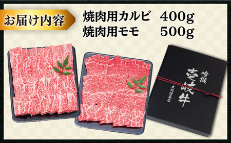 壱岐牛 焼肉 （カルビ・モモ）900g 《壱岐市》【土肥増商店】[JDD005] 34000 34000円 カルビ モモ BBQ 赤身 焼肉 焼き肉 国産 肉 カルビ モモ 焼肉用カルビ 焼肉用モモ 