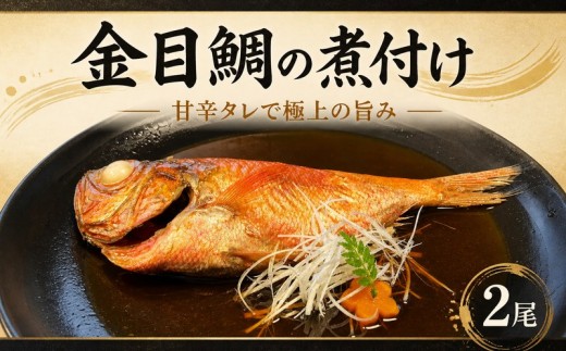 金目鯛 煮付け 2尾 魚 調理 時短 ギフト キンメダイ きんめだい たい 真鯛 冷凍 厳選 新鮮 鮮魚 切り身 惣菜 煮魚 特別 贅沢 地金目 タレ アラ 煮汁 湯煎 切身 家族 ハレの日 おかず ご飯のお供 おつまみ お酒のあて 肴 10000円 関東 やよい寿司 神奈川 湘南 藤沢