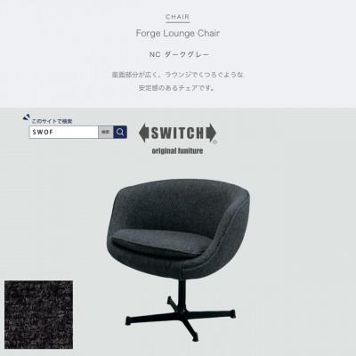 ふるさと納税 富田林市 Forge Lounge Chair(フォージラウンジチェア)NC ダークグレー【SWOF】