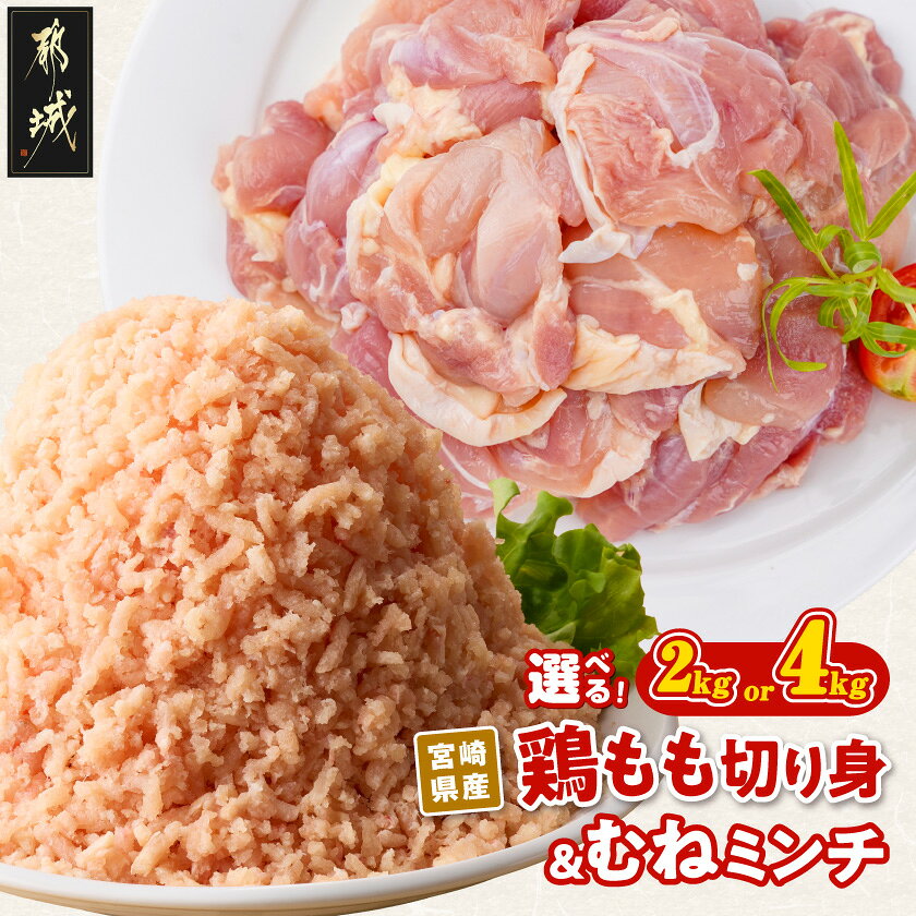 【ふるさと納税】【内容量が選べる！】宮崎県産鶏もも切り身＆ミンチ - 宮崎県産鶏 もも肉切り身 ミンチ 2kg/4kg 鶏肉 唐揚げ/炒め物/お鍋 鶏ミンチ つくね/そぼろ丼/ミートボール/ハンバーグ 送料無料 SKU-8920【宮崎県都城市】