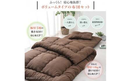 【布団・枕：ホワイト／カバー：ブラウン】 日本製 ボリューム布団 6点 防ダニ 布団 カバー セット 枕 枕カバー 布団カバー ふとん 布団セット 寝具 敷布団 掛け布団 シングルロング