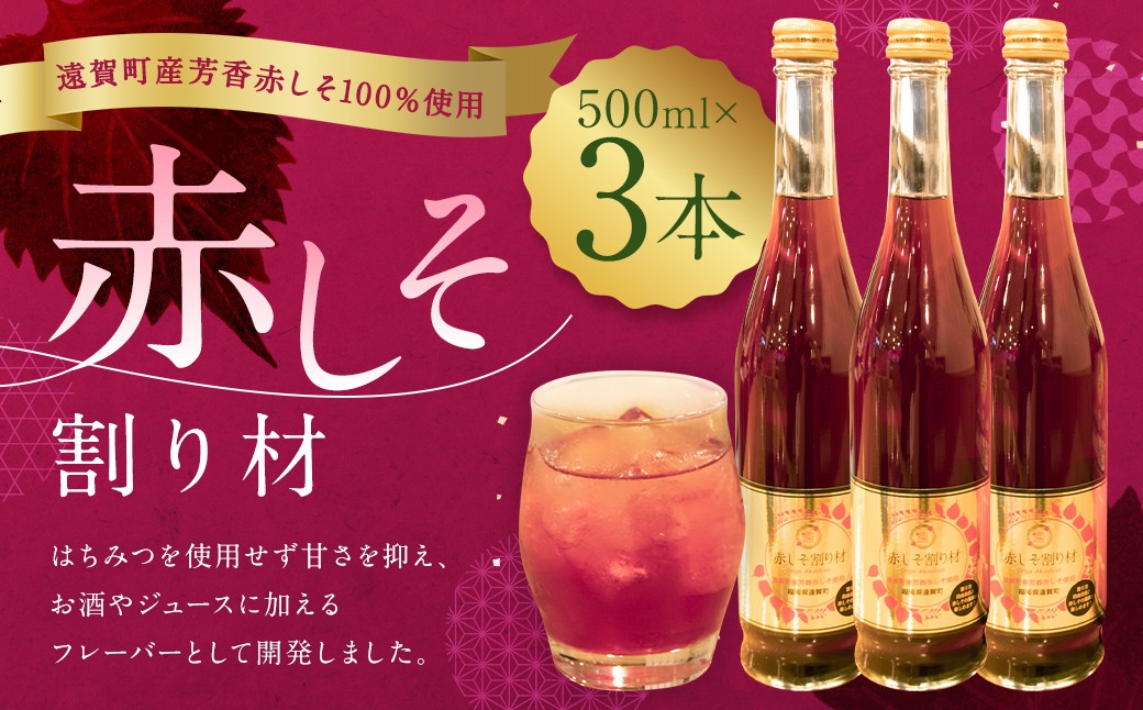 
                  赤しそ割り材 3本セット 赤しそ しそ 割材 赤しそドリンク フレーバー 割り材 シロップ ドリンク お酒 ジュース 特産品
                