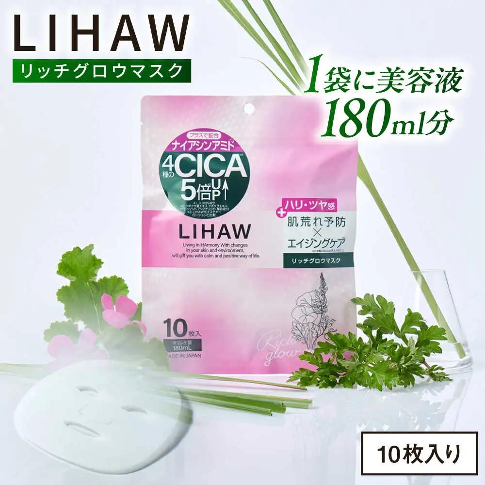 LIHAW リハウ フェイスマスク  10枚入  [AZA296]  リッチグロウマスク フェイスマスク CICA 