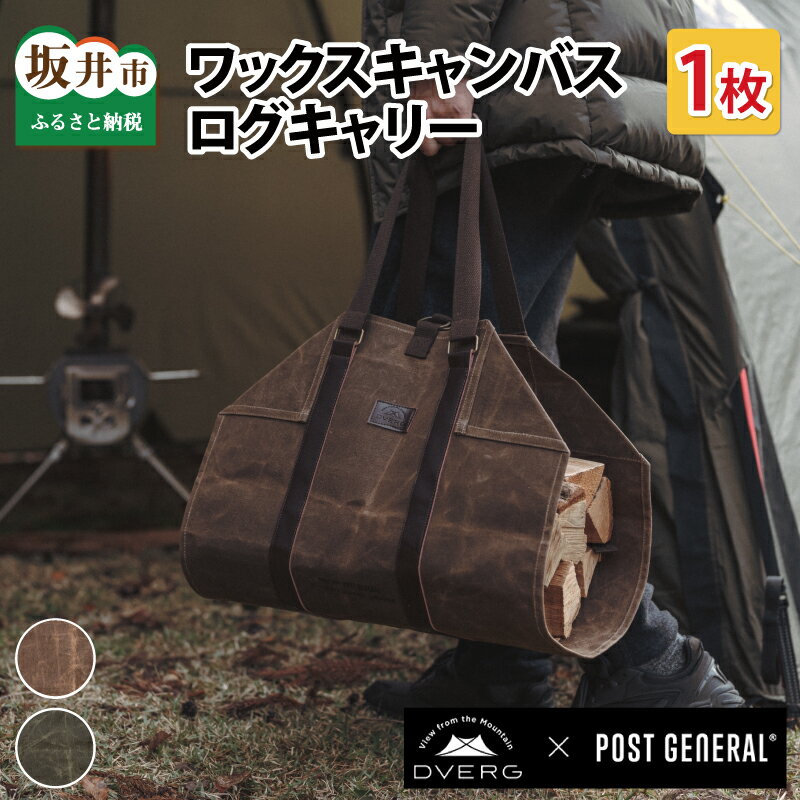 【ふるさと納税】 DVERG×POSTGENERAL ワックスキャンバス 薪バッグ カラー：ブラウン / カーキ 【ログキャリー 薪ケース トート 薪トートバッグ 軽量 持ち運び アウトドア キャンプ】