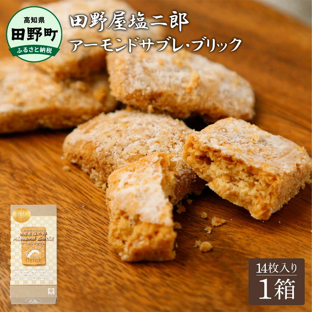 【ふるさと納税】お菓子 サブレ 田野屋塩二郎完全天日塩 アーモンドサブレ・ブリック 14個入り 田野屋塩二郎 天日塩 お菓子 洋菓子 焼き菓子 スイーツ アーモンド ほろほろ 美味しい お取り寄せ 常温 配送 ギフト 贈り物 贈答 高知 ふるさとのうぜい 故郷納税 田野町 5000円