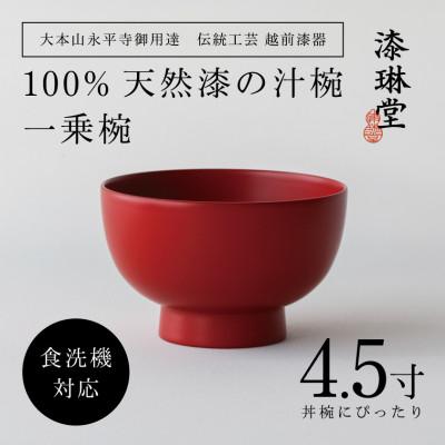 ふるさと納税 鯖江市 【大本山永平寺御用達 漆琳堂】&lt;越前漆器&gt;　食洗機対応の漆塗り椀　一乗椀 4.5寸・朱