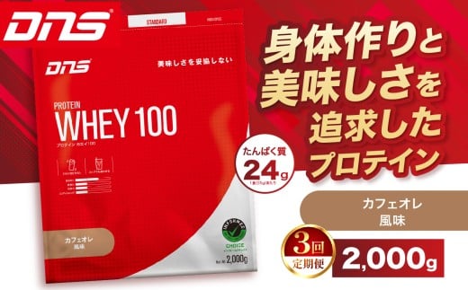 【定期便3回】DNS プロテインホエイ 100 カフェオレ 風味 2,000g |  プロテイン ホエイプロテイン カフェオレ コーヒー 人気 高たんぱく ダイエット 置き換え 栃木県 送料無料