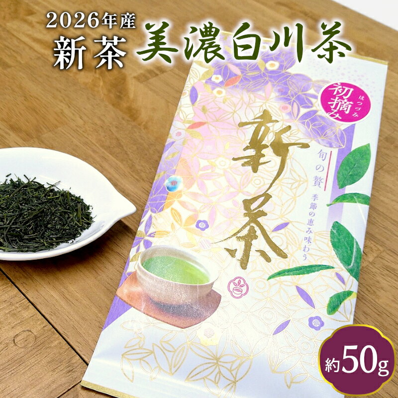 【ふるさと納税】【2026年産新茶】新茶 美濃白川茶 50g 初摘み 東白川村産 岐阜県産 お茶 日本茶 ホット アイス おためし 送料無料 クリックポスト