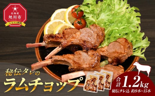 【1.2kg】ラムチョップ味付き骨付ラム肉ジンギスカン（秘伝タレ込み）本数指定不可 【ラム ラム肉 ラムチョップ 骨付き 骨付き肉 北海道 ジンギスカン 仔羊 羊肉 肉 お肉 味付き 焼肉 バーベキュー BBQ 冷凍 北海道産 旭川市 】_04832