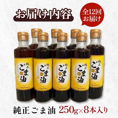 ふるさと納税 嬉野市 【毎月定期便】山下製油の純正ごま油　250g×8本全12回 |  | 01
