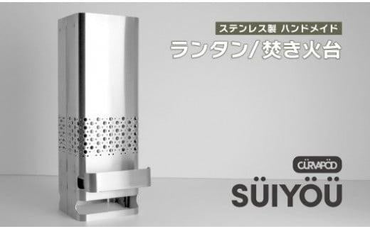 CURVAPOD　焚き火台＋燈【SÜIYÖÜ】スイヨウ　二次燃焼　錆びにくい　キャンプ　アウトドア　キャンプギア　防災　ランタン　いわき市