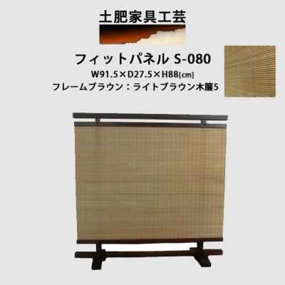 ふるさと納税 富田林市 土肥家具工芸の衝立木簾88タイプブラウンxライトブラウン 天然木無垢材のインテリア家具パーテーション