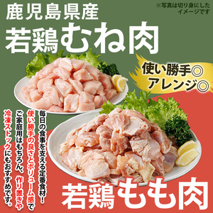 No.1359-D 鹿児島県産若鶏もも肉・むね肉(計約8kg・もも8P/むね8P) 国産 九州産 鹿児島県産 鶏肉 若鶏 とり肉 もも肉 モモ肉 むね肉 ムネ肉 小分け 肉 冷凍 おかず お弁当 おつ