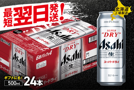 【最短翌日発送】アサヒスーパードライ＜500ml＞24缶 1ケース 北海道工場製造 ビール 辛口ビール 缶ビール ビール工場製造 