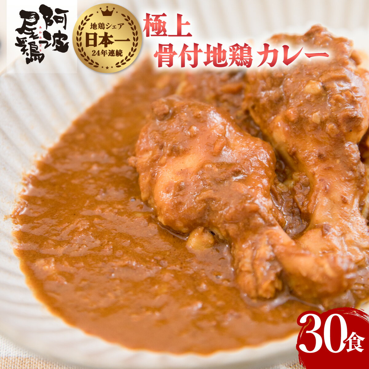 【ふるさと納税】 極上 阿波尾鶏 骨付地鶏カレー 30人前セット カレー レトルト 阿波尾鶏 30食入り 極上阿波尾鶏骨付地鶏カレー 徳島 地鶏 あわおどり お手軽調理 簡単調理