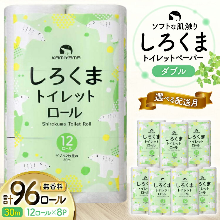【ふるさと納税】【選べる配送月】 しろくま トイレットペーパー ダブル 96ロール (12R×8パック) [郷古紙店 宮城県 気仙沼市 20565068] ペーパー 再生紙100% エンボス加工 ミシン目 家庭用 日用品 長期保存 備蓄品 防災用品 リサイクル 無香料 無臭 レビューキャンペーン