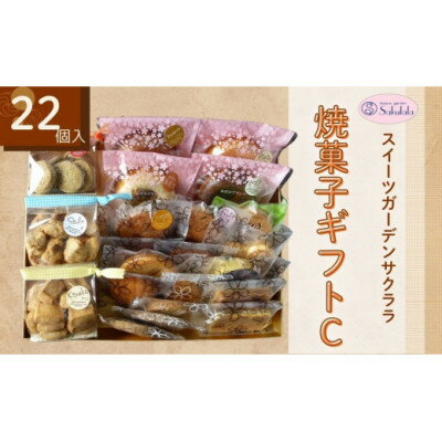 【ふるさと納税】スイーツガーデンサクララの焼菓子ギフトC【1287515】