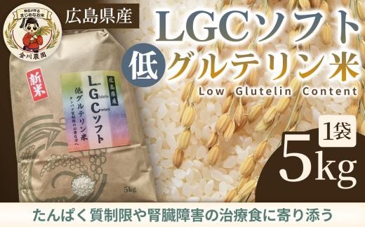 LGCソフト 低グルテリン米 5kg 米 お米 コメ ご飯 ごはん 白米 低たんぱく タンパク質 健康 238001