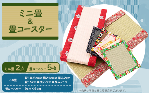 ミニ畳2点+畳コースター5枚セット【1089216】