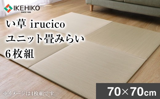 
                  い草irucicoユニット畳みらい70×70cm　6枚組　AA334
                