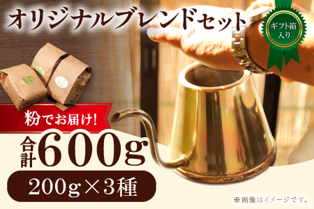 オリジナルブレンドコーヒー（粉）ギフト箱入り　600g（200g×3種）　