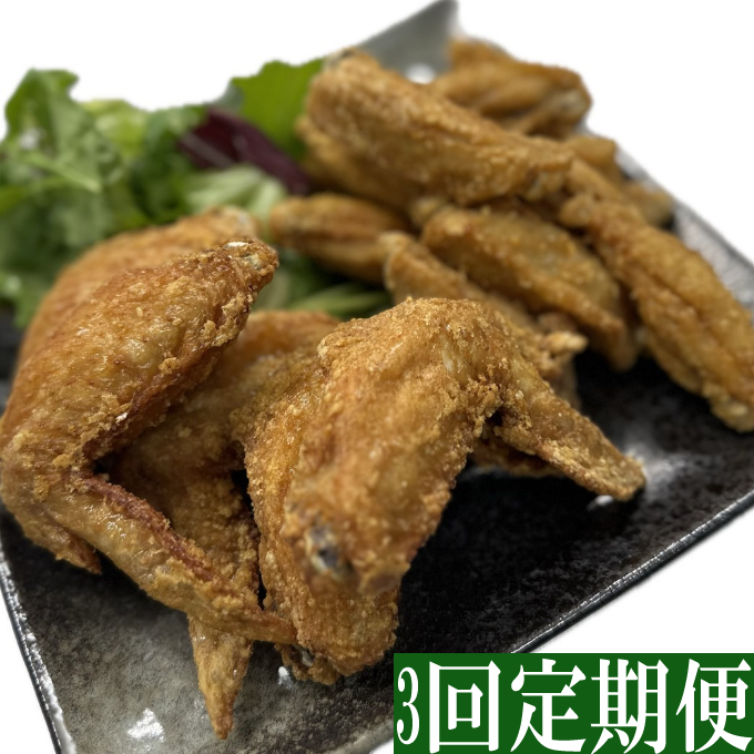 ヤマジュウ特製！やみつき国産手羽先,手羽中味付けセット約１ｋｇ【3回定期便】