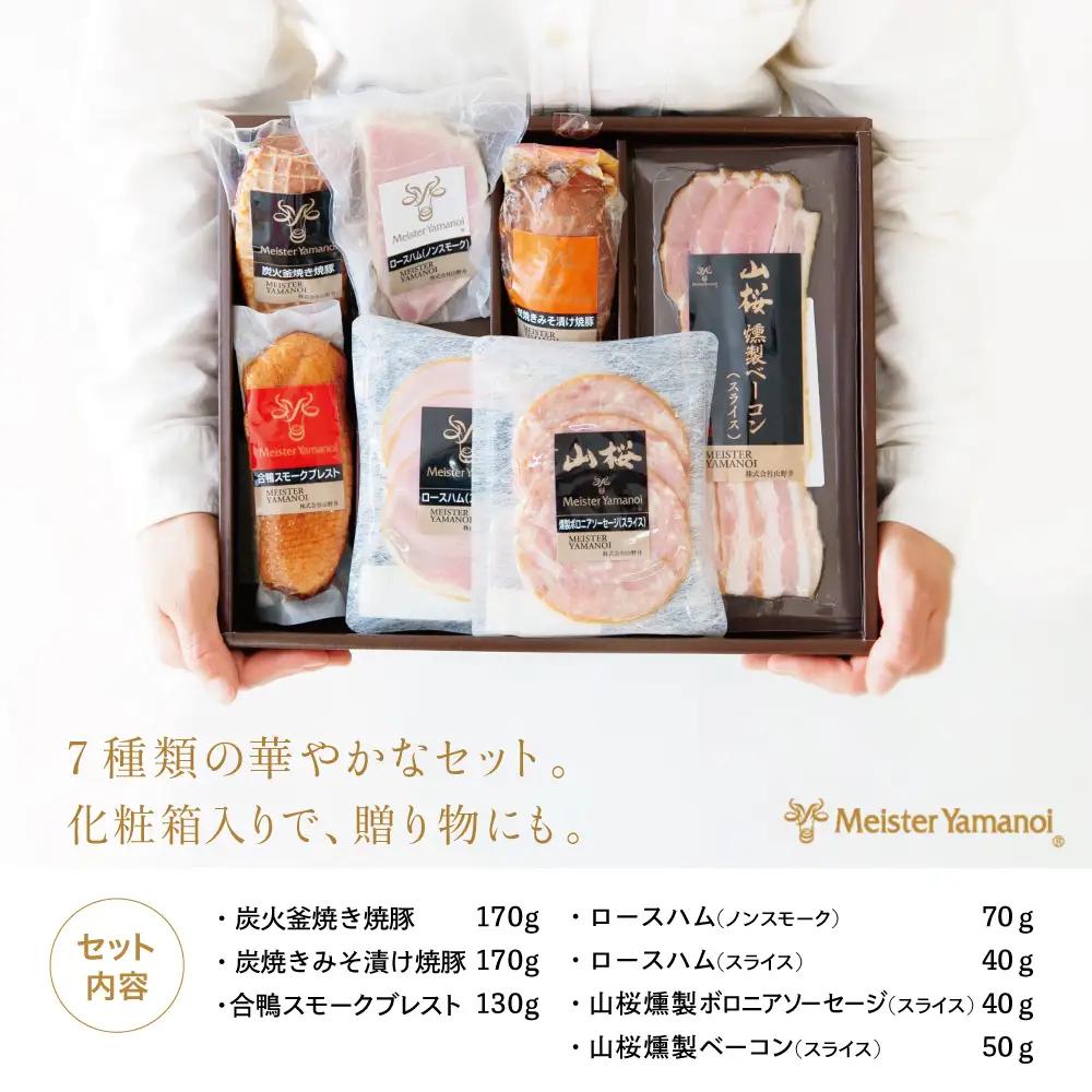 【マイスター山野井】 炭焼き焼豚と合鴨スモークの 詰め合わせ（7種） チャーシュー ハム 焼豚 焼き豚 みそ漬け ロースハム 合鴨 合鴨スモーク ボロニアソーセージ ベーコン 燻製 加工品 オードブル