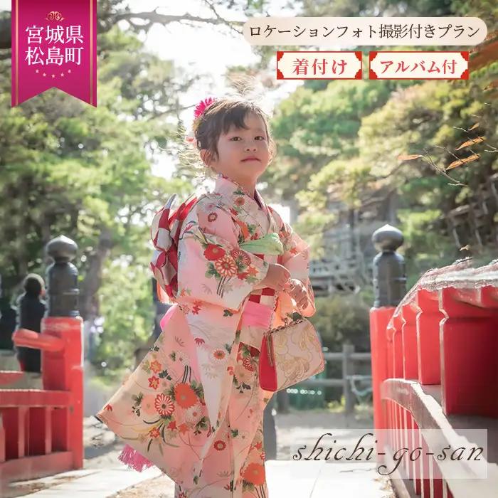 七五三衣装レンタル・お着付け　ロケーションフォト撮影付きプラン No.158