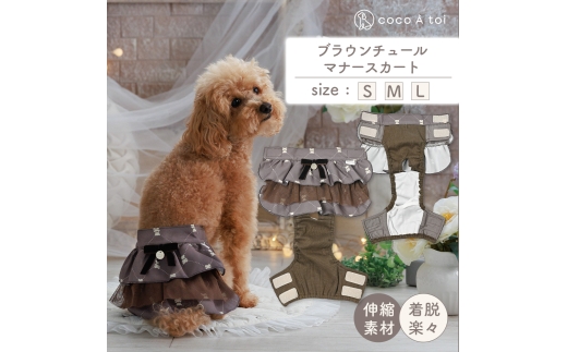 ブラウンチュールマナースカート  (M) 犬 マナーパンツ おむつカバー ドッグウェア【ココアトワ(cocoAtoi)】 [№5223-7213]0272