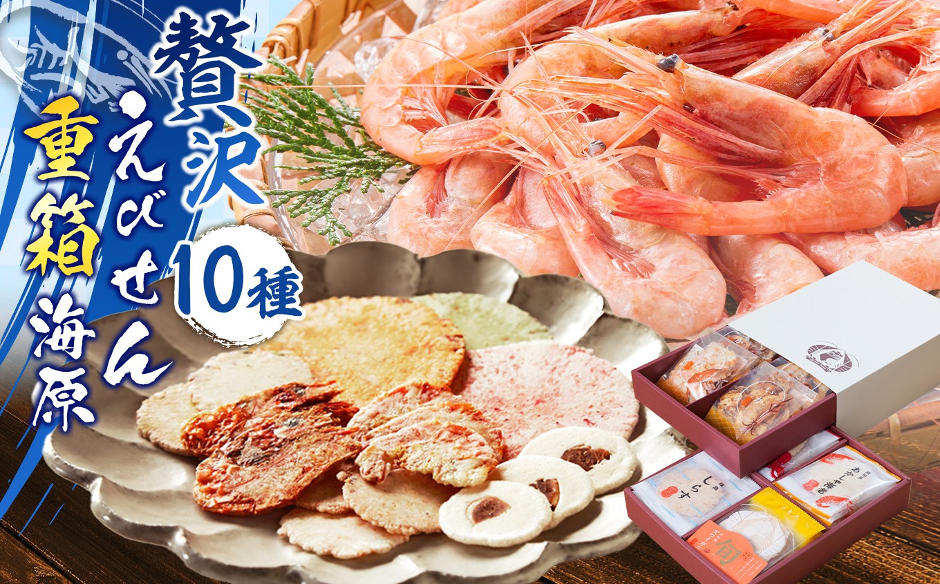 
                  えびせん重箱 ｜ 海原 えびせんパーク 煎餅 せんべい 海老せんべい たこせん たこせんべい いかせんべい 海老 いか たこ 海鮮 姿焼き 詰め合わせ お菓子 おつまみ おやつ 美浜町 愛知県 特産品 おみやげ お歳暮 お中元
                